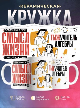 Объясняю в чем смысл жизни тыжучитель алгебры