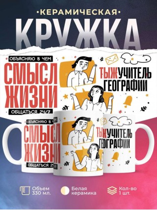 Объясняю в чем смысл жизни тыжучитель географии
