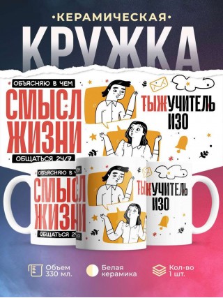 Объясняю в чем смысл жизни тыжучитель изо