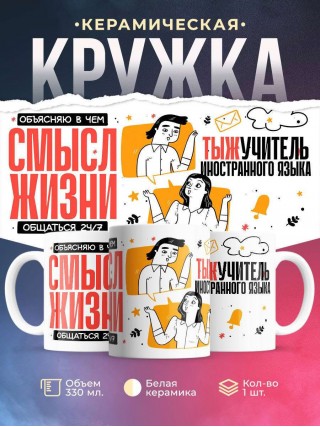 Объясняю в чем смысл жизни тыжучитель иностранного языка