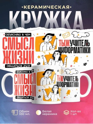Объясняю в чем смысл жизни тыжучитель информатики
