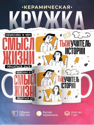 Объясняю в чем смысл жизни тыжучитель истории