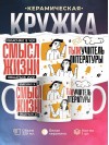 Объясняю в чем смысл жизни тыжучитель литературы