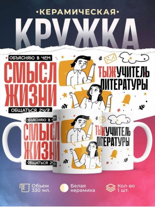 Объясняю в чем смысл жизни тыжучитель литературы