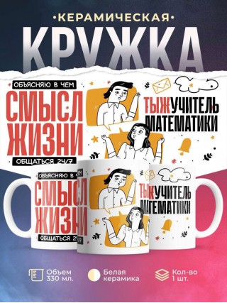 Объясняю в чем смысл жизни тыжучитель математики