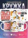 Объясняю в чем смысл жизни тыжучитель обж