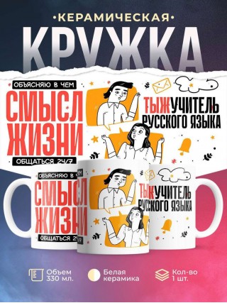 Объясняю в чем смысл жизни тыжучитель русского языка
