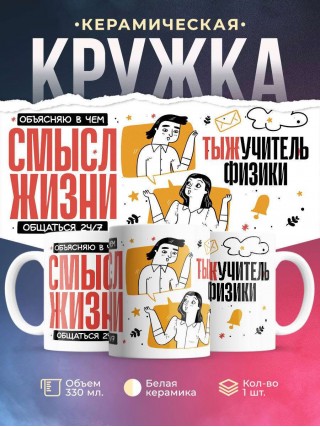 Объясняю в чем смысл жизни тыжучитель физики