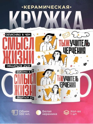 Объясняю в чем смысл жизни тыжучитель черчения