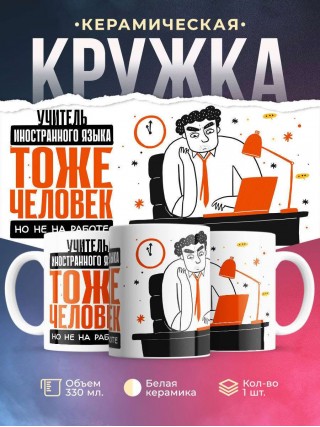 Учитель иностранного языка тоже человек, но не на работе