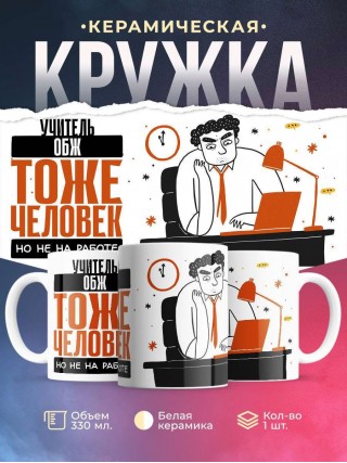 Учитель обж тоже человек, но не на работе