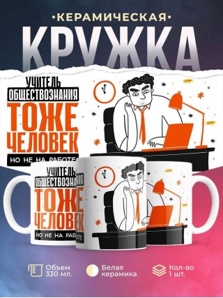 Учитель обществознания тоже человек, но не на работе