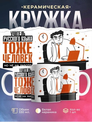 Учитель русского языка тоже человек, но не на работе