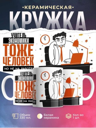 Учитель экономики тоже человек, но не на работе