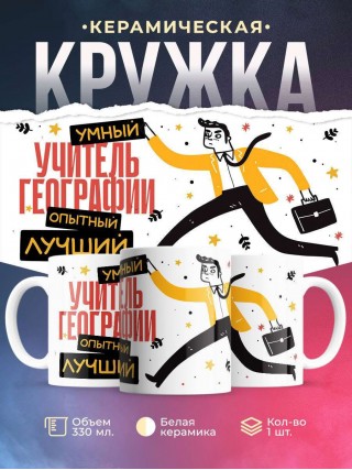 Учитель географии умный, опытный, лучший