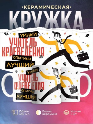 Учитель краеведения умный, опытный, лучший