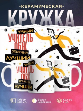 Учитель обж умный, опытный, лучший