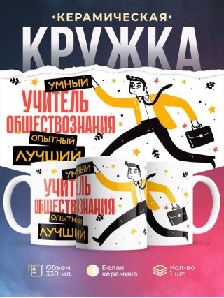 Учитель обществознания умный, опытный, лучший
