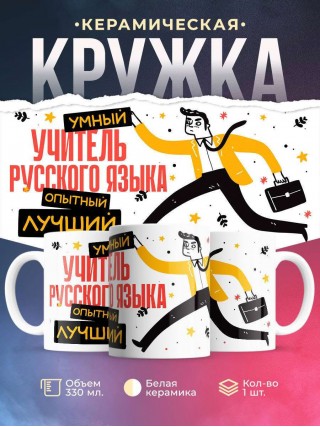 Учитель русского языка умный, опытный, лучший