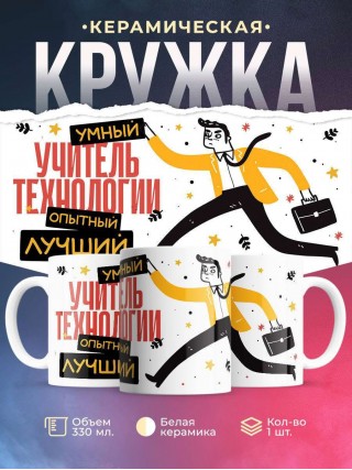 Учитель технологии умный, опытный, лучший