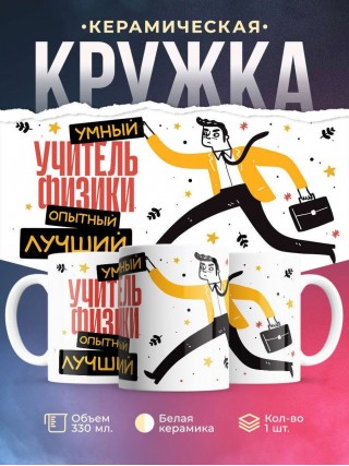 Учитель физики умный, опытный, лучший