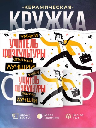 Учитель физкультуры умный, опытный, лучший