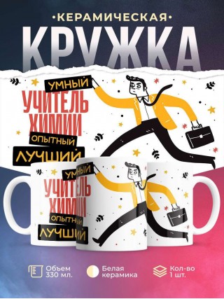 Учитель химии умный, опытный, лучший