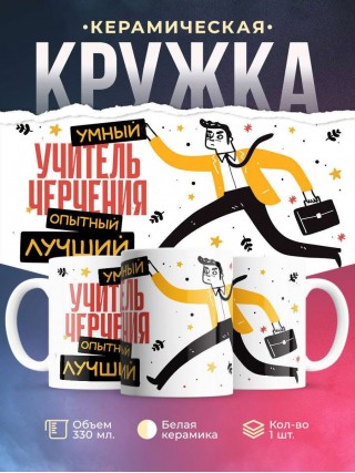 Учитель черчения умный, опытный, лучший