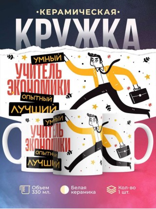 Учитель экономики умный, опытный, лучший