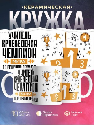 Учитель краеведения чемпион мира по решению проблем