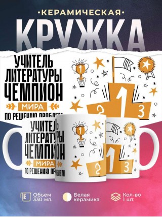 Учитель литературы чемпион мира по решению проблем