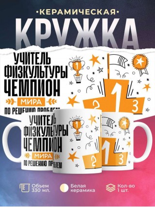Учитель физкультуры чемпион мира по решению проблем