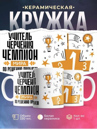 Учитель черчения чемпион мира по решению проблем