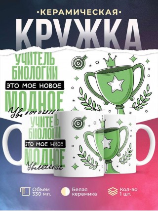 Учитель биологии это мое новое модное увлечение