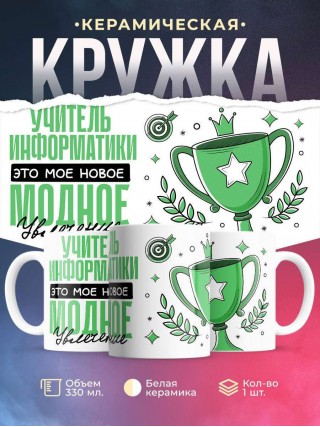 Учитель информатики это мое новое модное увлечение