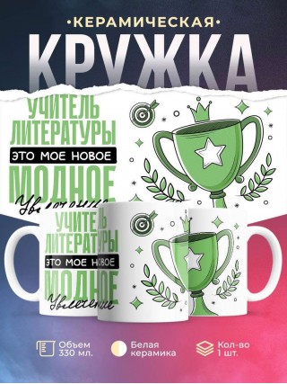 Учитель литературы это мое новое модное увлечение