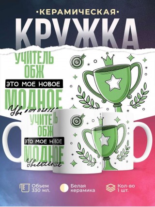 Учитель обж это мое новое модное увлечение