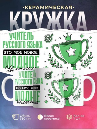 Учитель русского языка это мое новое модное увлечение