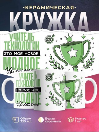 Учитель технологии это мое новое модное увлечение