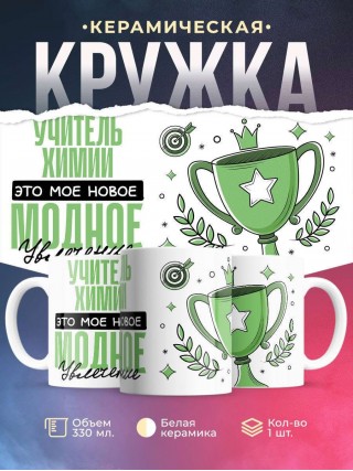 Учитель химии это мое новое модное увлечение
