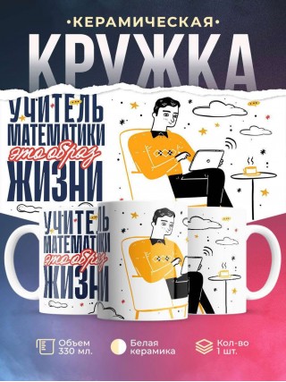 Учитель математики — это образ жизни