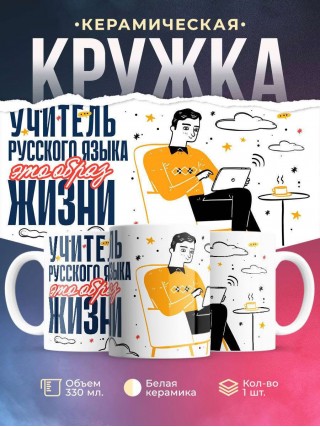 Учитель русского языка — это образ жизни