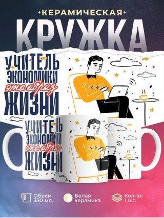 Учитель экономики — это образ жизни