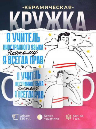 Я учитель иностранного языка поэтому я всегда прав