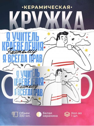Я учитель краеведения поэтому я всегда прав