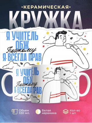 Я учитель обж поэтому я всегда прав