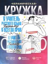 Я учитель русского языка поэтому я всегда прав