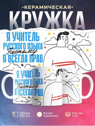Я учитель русского языка поэтому я всегда прав