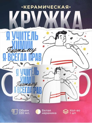 Я учитель химии поэтому я всегда прав