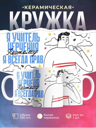 Я учитель черчения поэтому я всегда прав